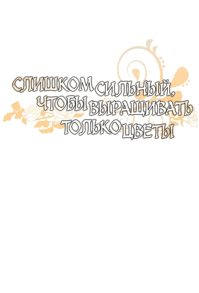 Манга Слишком сильный, чтобы выращивать только цветы - Глава 82 Страница 23