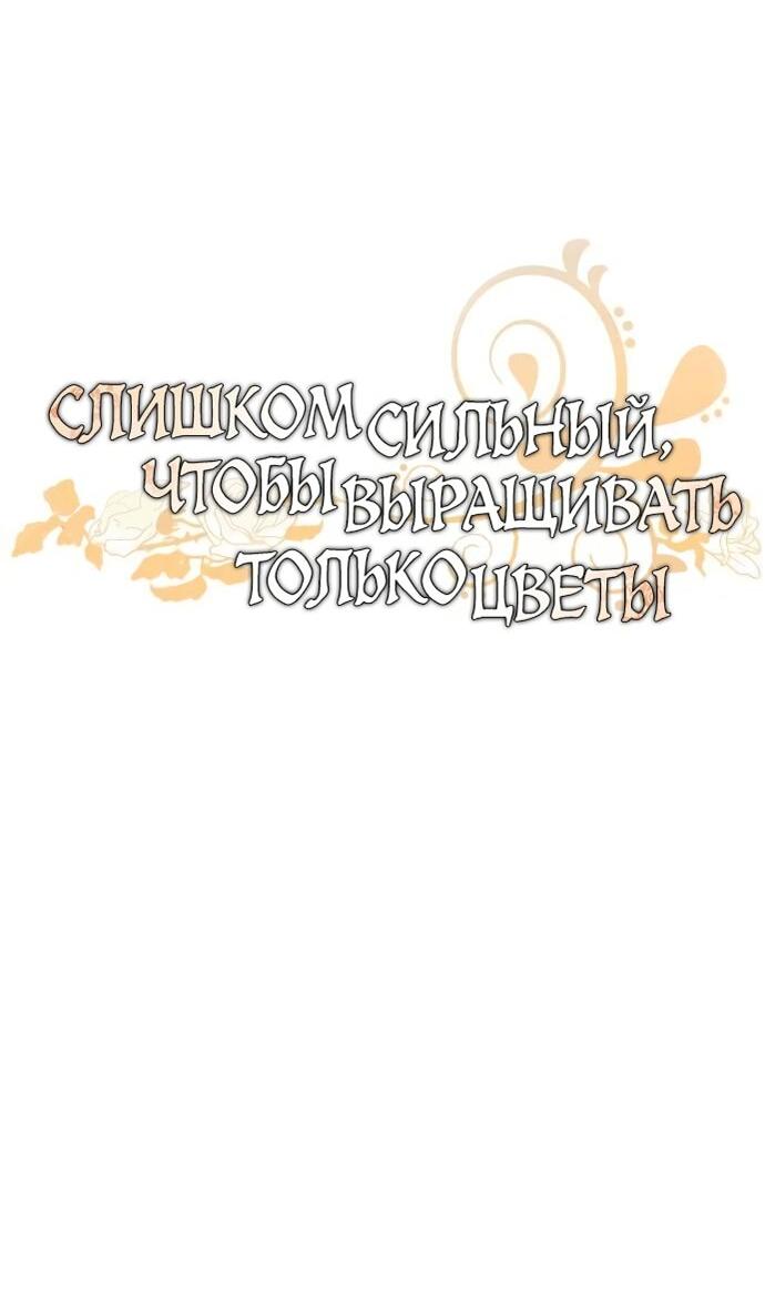 Манга Слишком сильный, чтобы выращивать только цветы - Глава 91 Страница 18