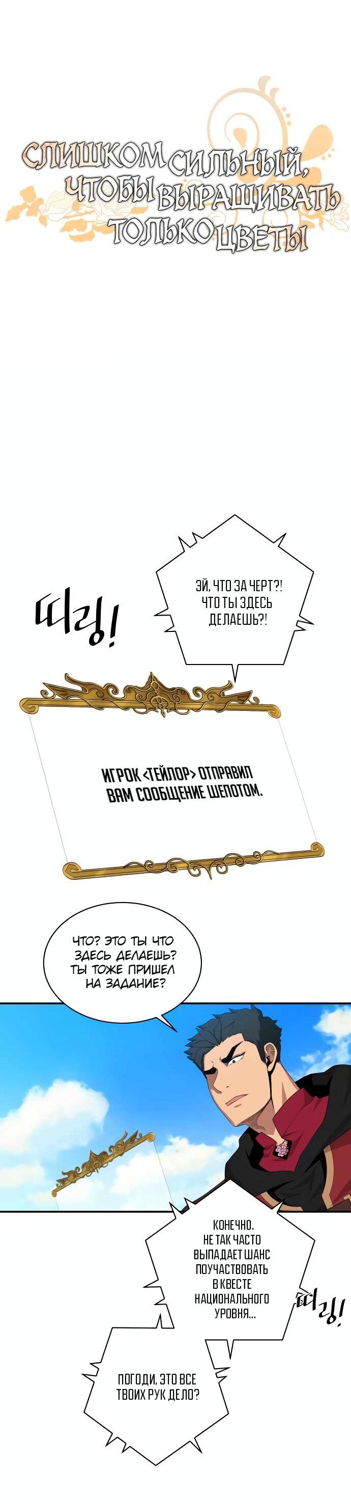 Манга Слишком сильный, чтобы выращивать только цветы - Глава 92 Страница 1