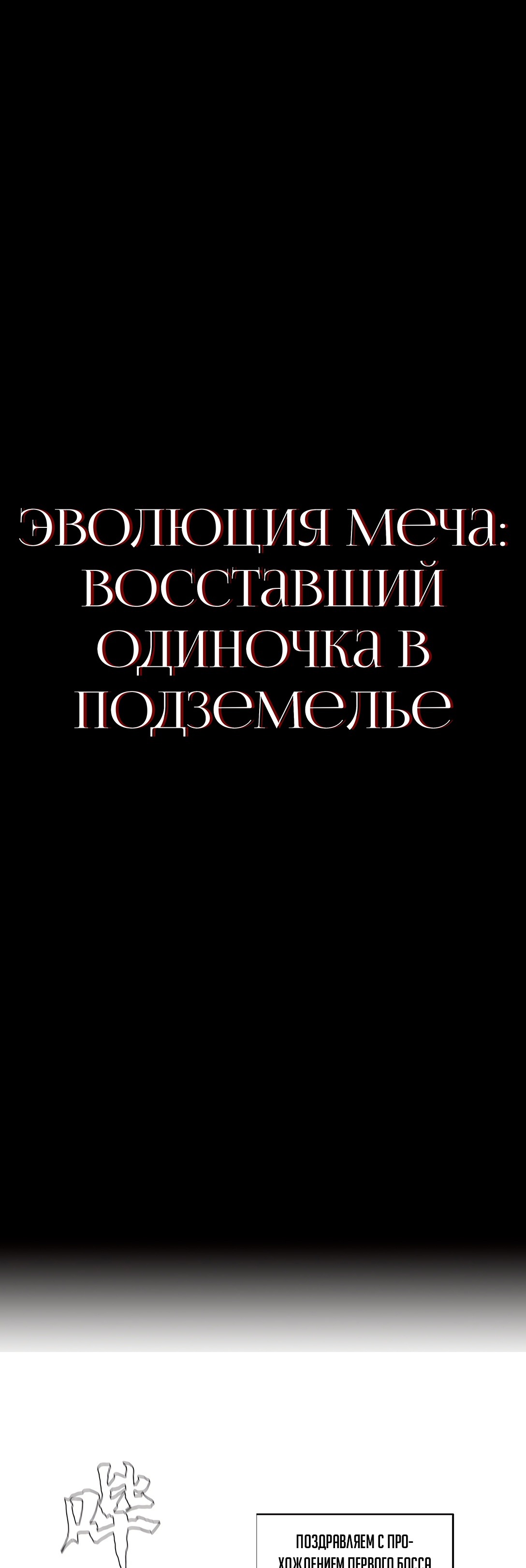 Манга Клинок эволюции: Одиночка в подземелье - Глава 32 Страница 1