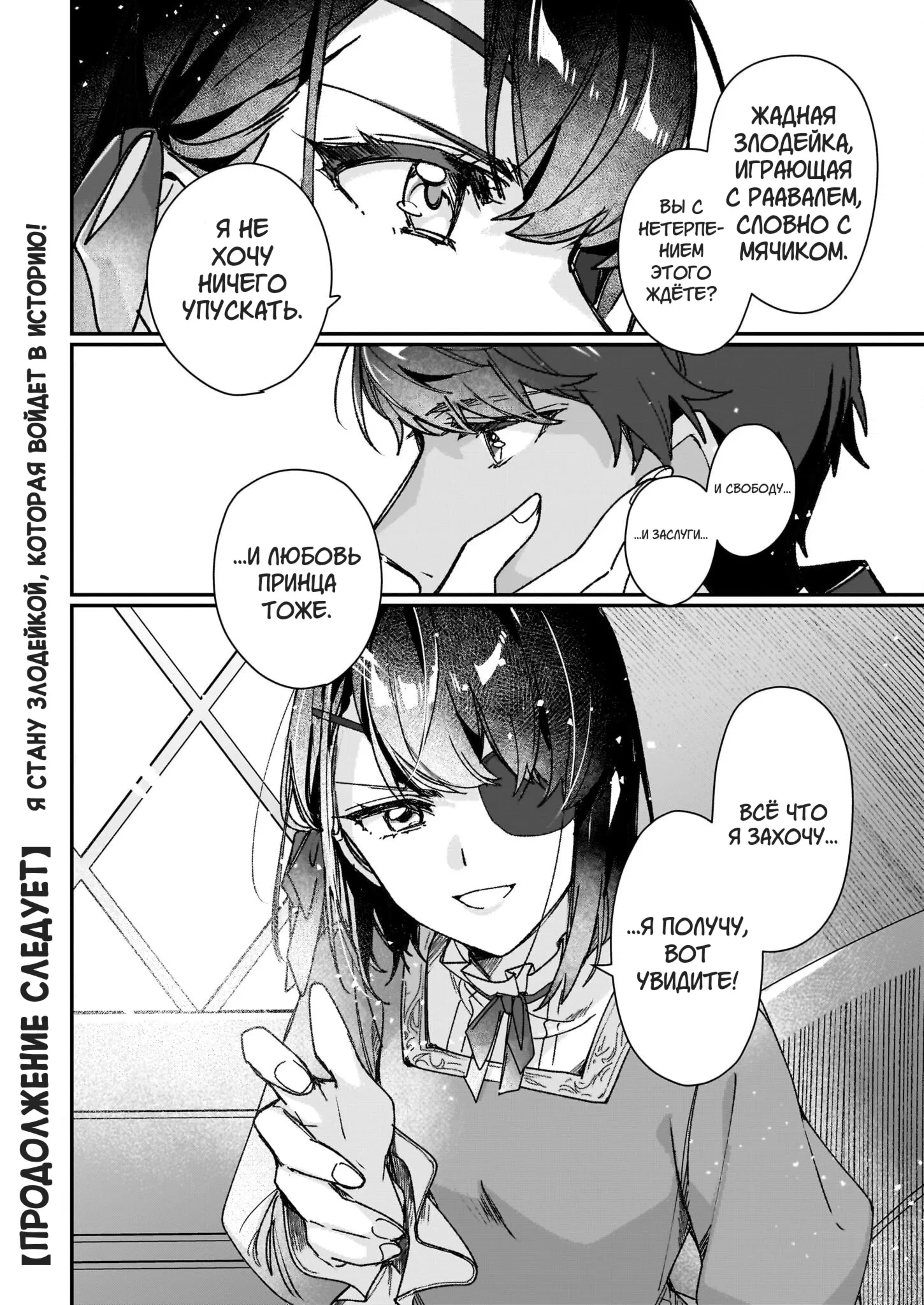 Манга Я стану злодейкой, которая войдёт в историю! Чем большей злодейкой я стану, тем больше понравлюсь принцу! - Глава 29 Страница 27