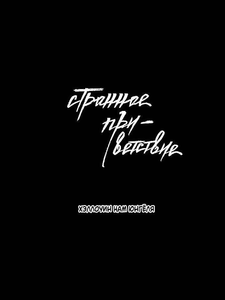 Манга Странное приветствие - Глава 61.2 Страница 10