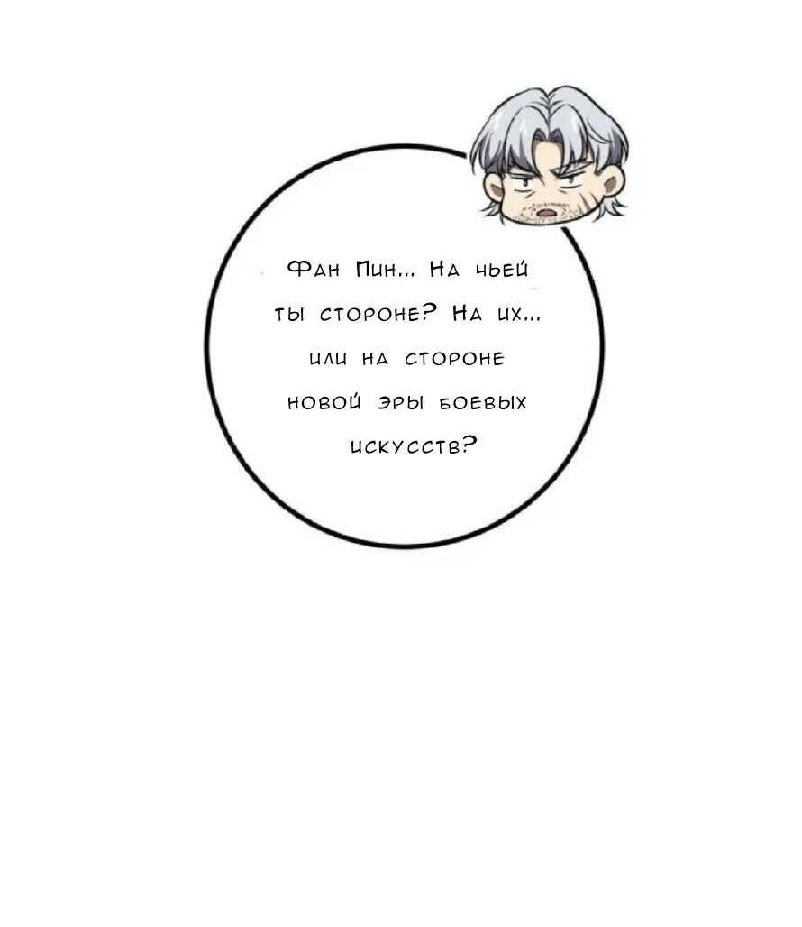Манга Лучший в мире мастер боевых искусств - Глава 330 Страница 33