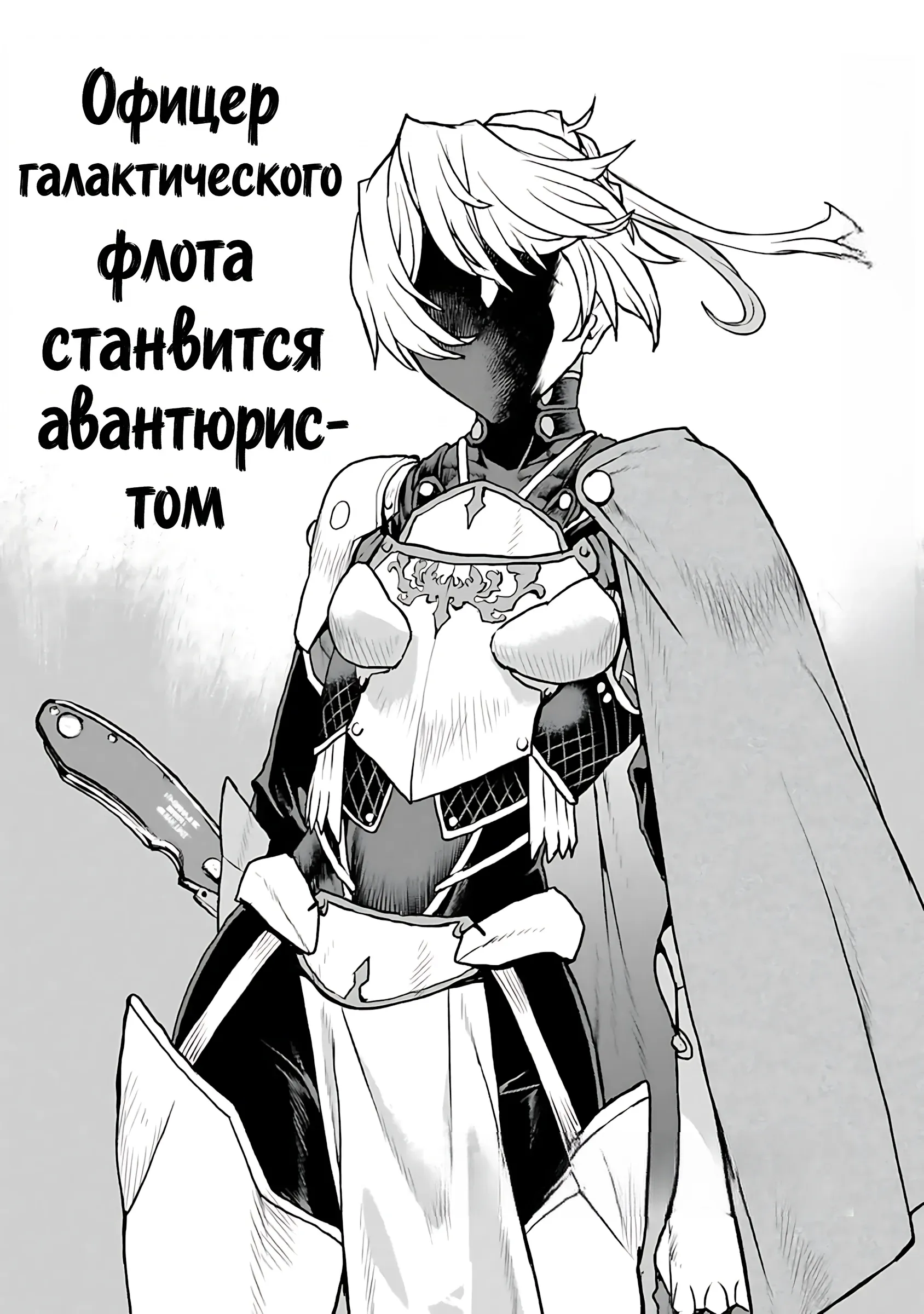 Манга Офицер галактического флота становится авантюристом - Глава 63 Страница 1