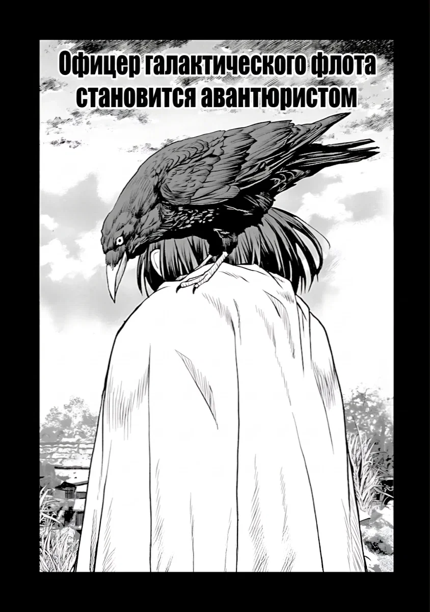 Манга Офицер галактического флота становится авантюристом - Глава 64 Страница 1