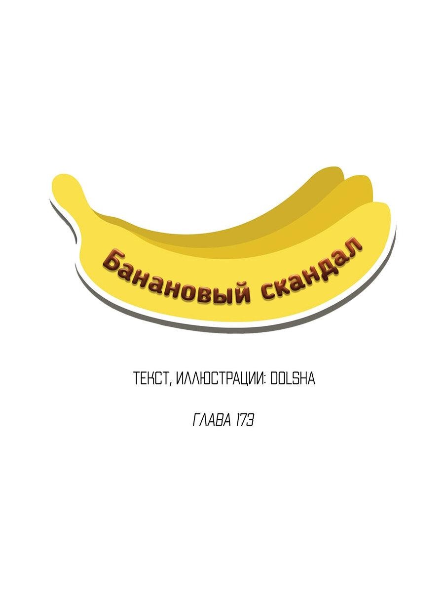 Манга Банановый скандал - Глава 173 Страница 9