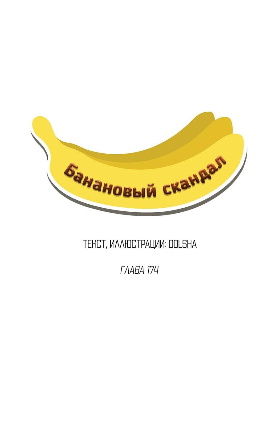 Манга Банановый скандал - Глава 174 Страница 6