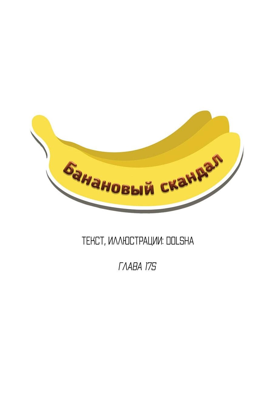 Манга Банановый скандал - Глава 175 Страница 16