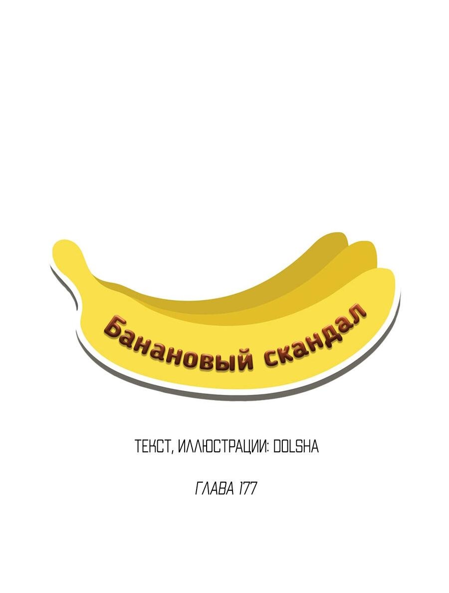 Манга Банановый скандал - Глава 177 Страница 13
