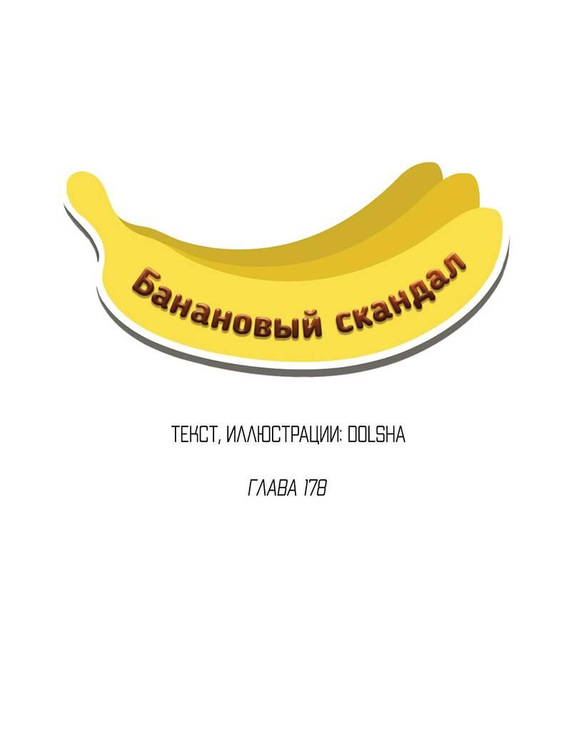 Манга Банановый скандал - Глава 178 Страница 1