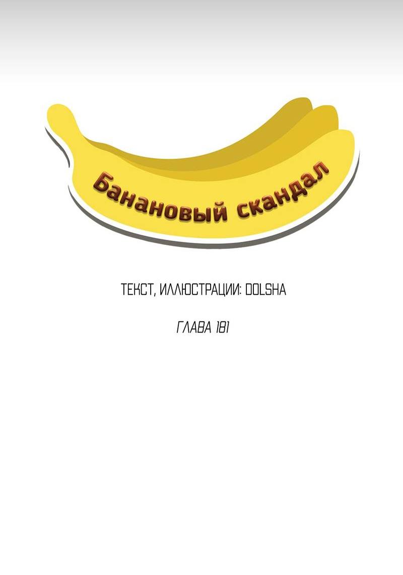 Манга Банановый скандал - Глава 181 Страница 9
