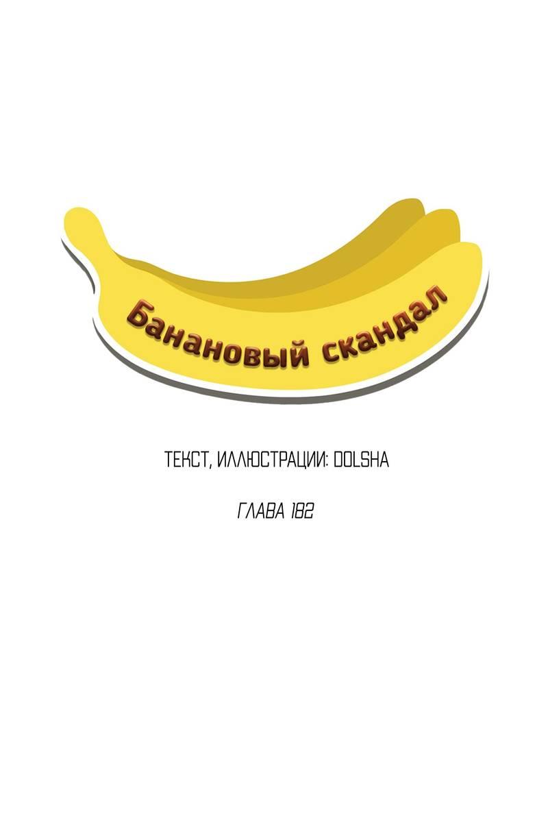 Манга Банановый скандал - Глава 182 Страница 8