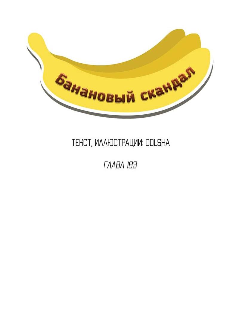 Манга Банановый скандал - Глава 183 Страница 13