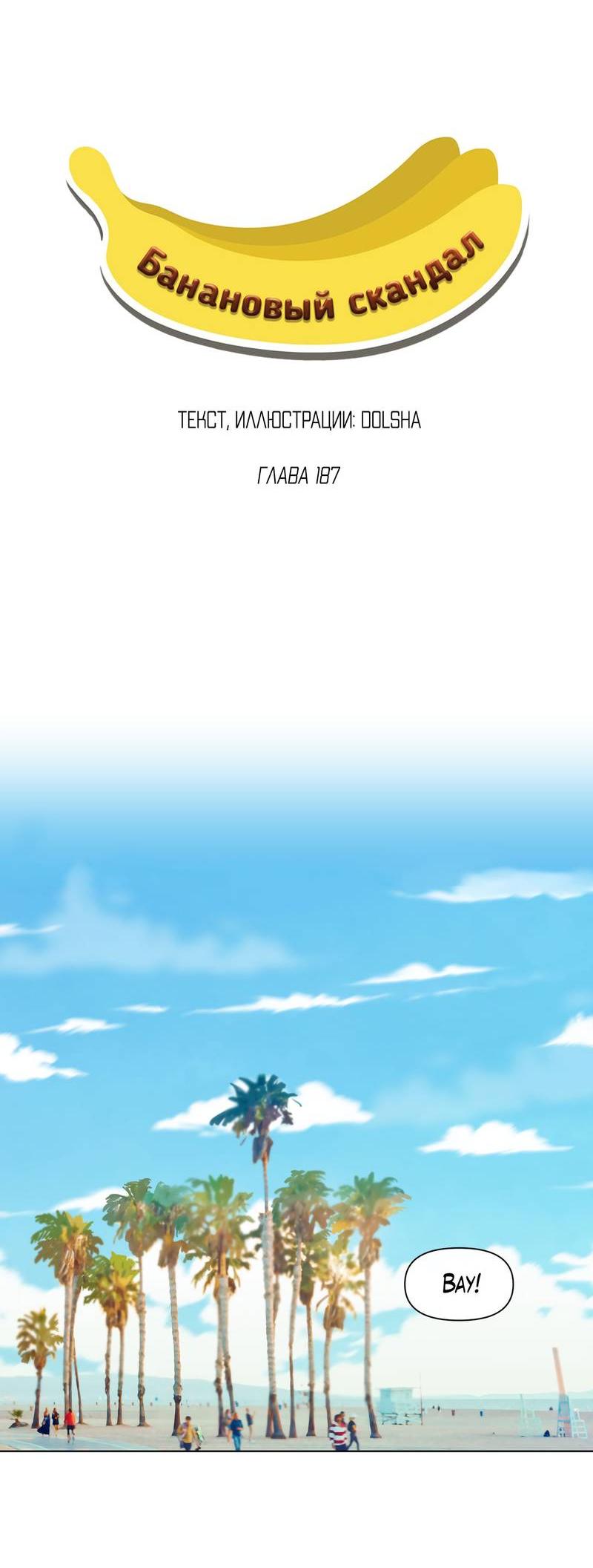 Манга Банановый скандал - Глава 187 Страница 28