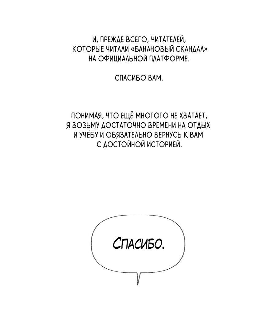 Манга Банановый скандал - Глава 187.1 Страница 30