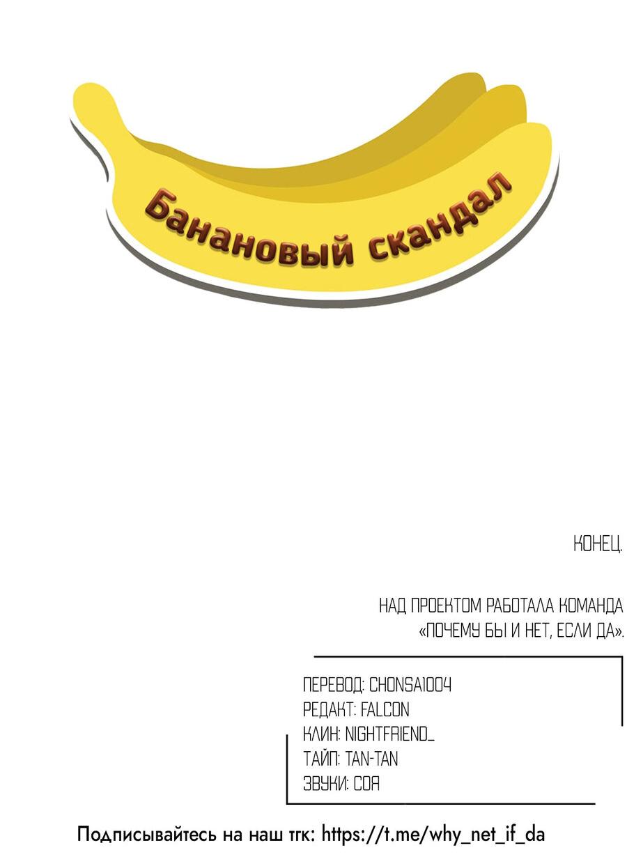 Манга Банановый скандал - Глава 187.1 Страница 32