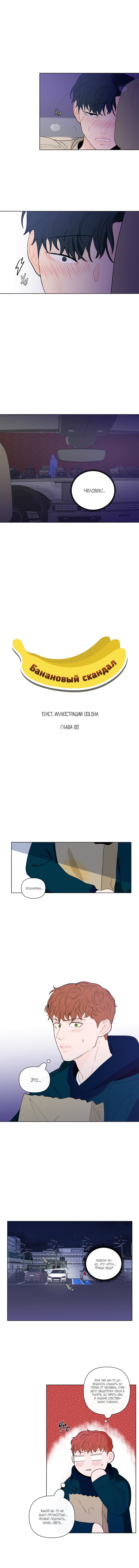 Манга Банановый скандал - Глава 85 Страница 2