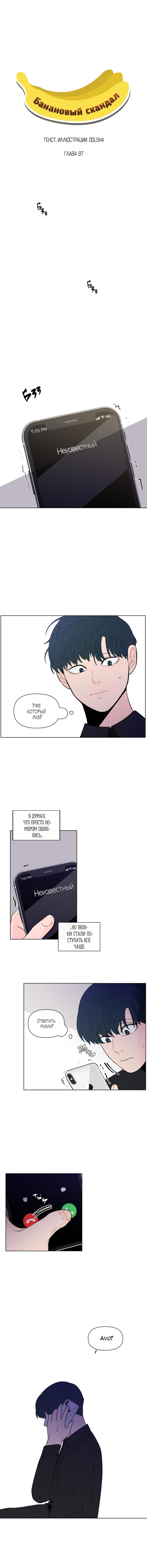 Манга Банановый скандал - Глава 97 Страница 3