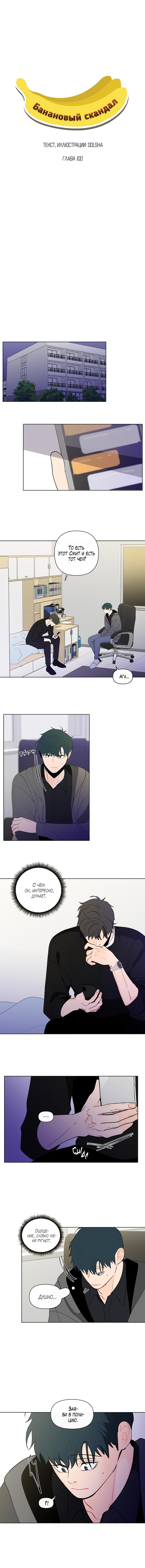 Манга Банановый скандал - Глава 100 Страница 6