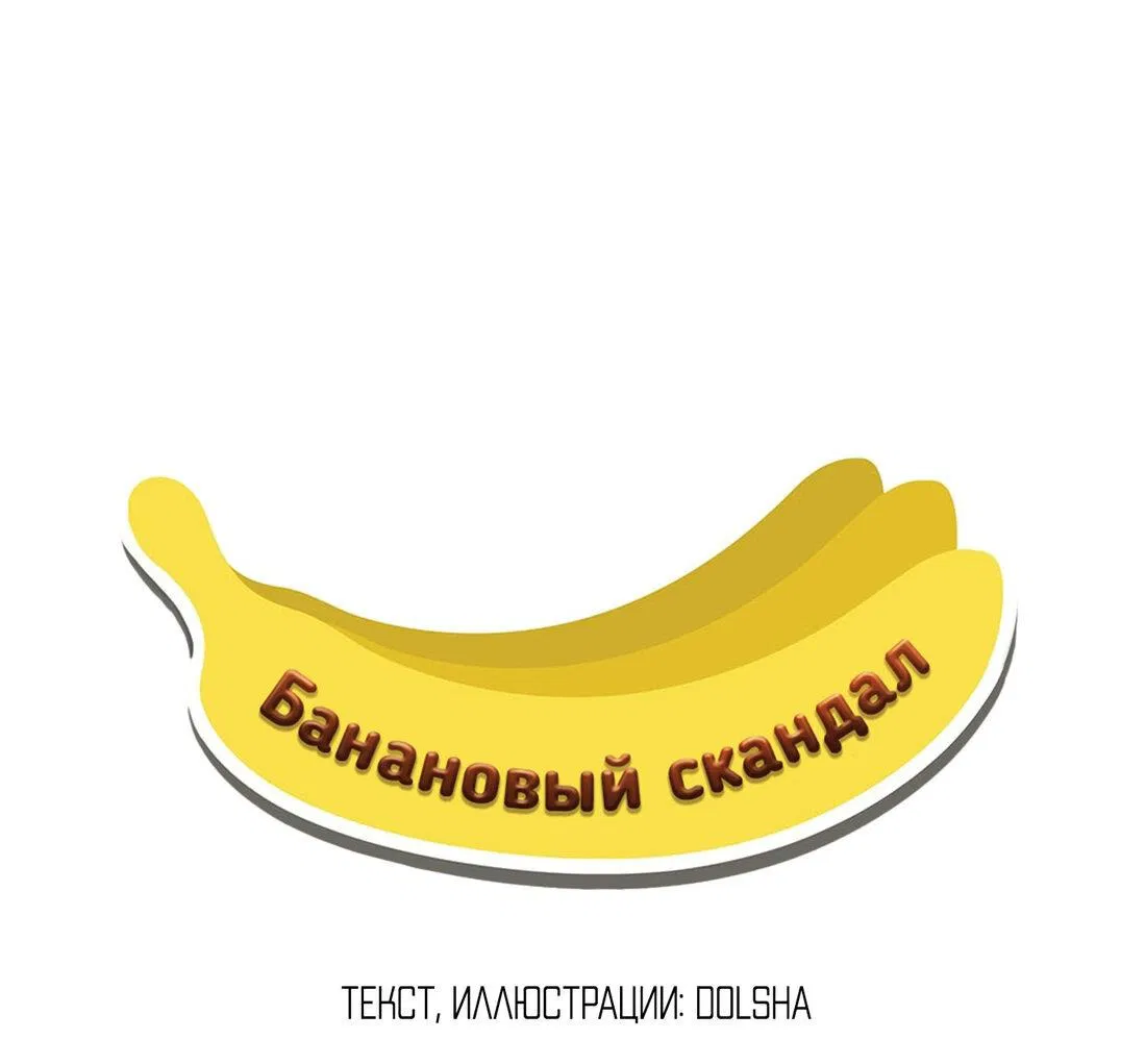Манга Банановый скандал - Глава 120 Страница 23