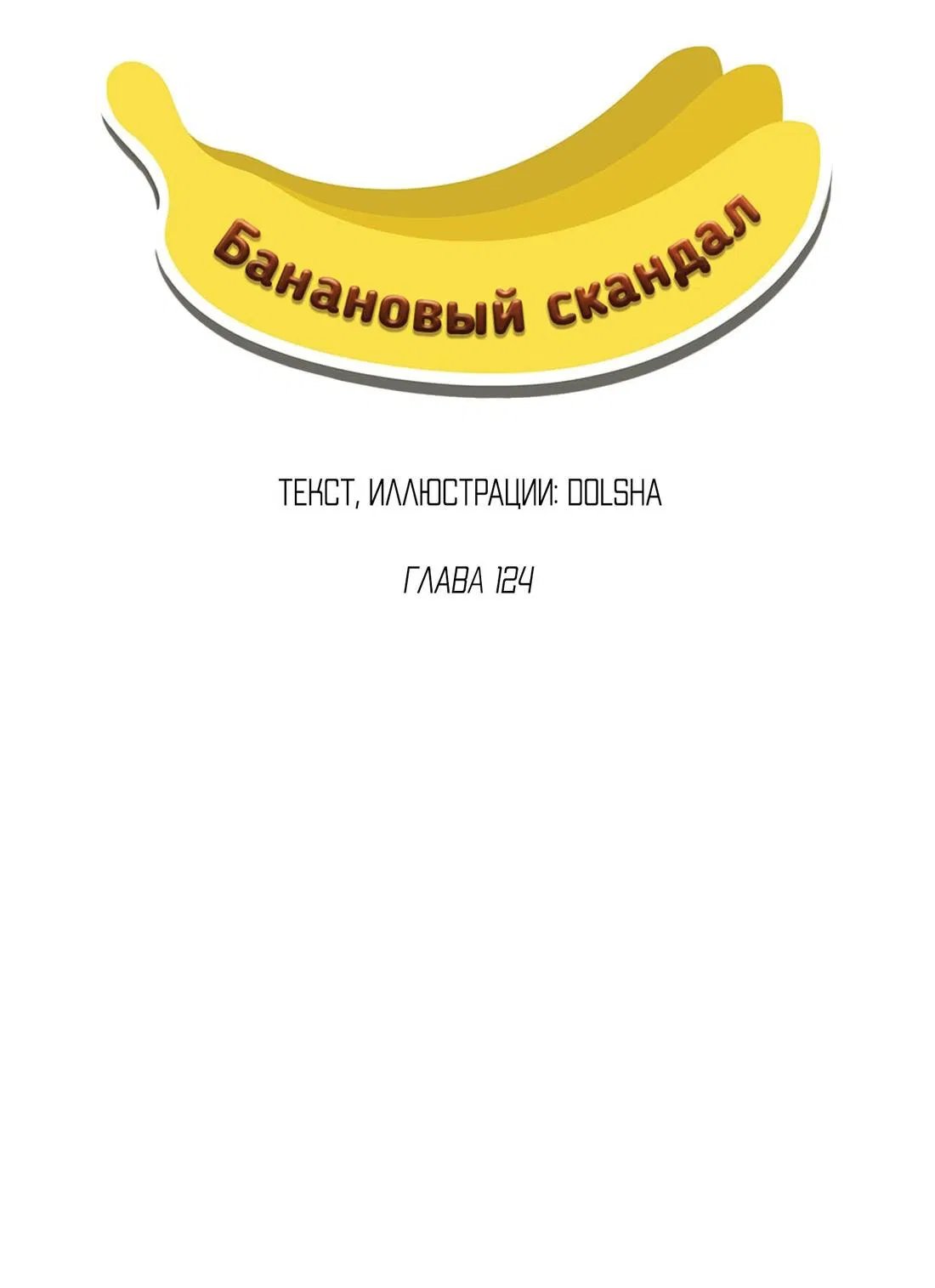 Манга Банановый скандал - Глава 124 Страница 5