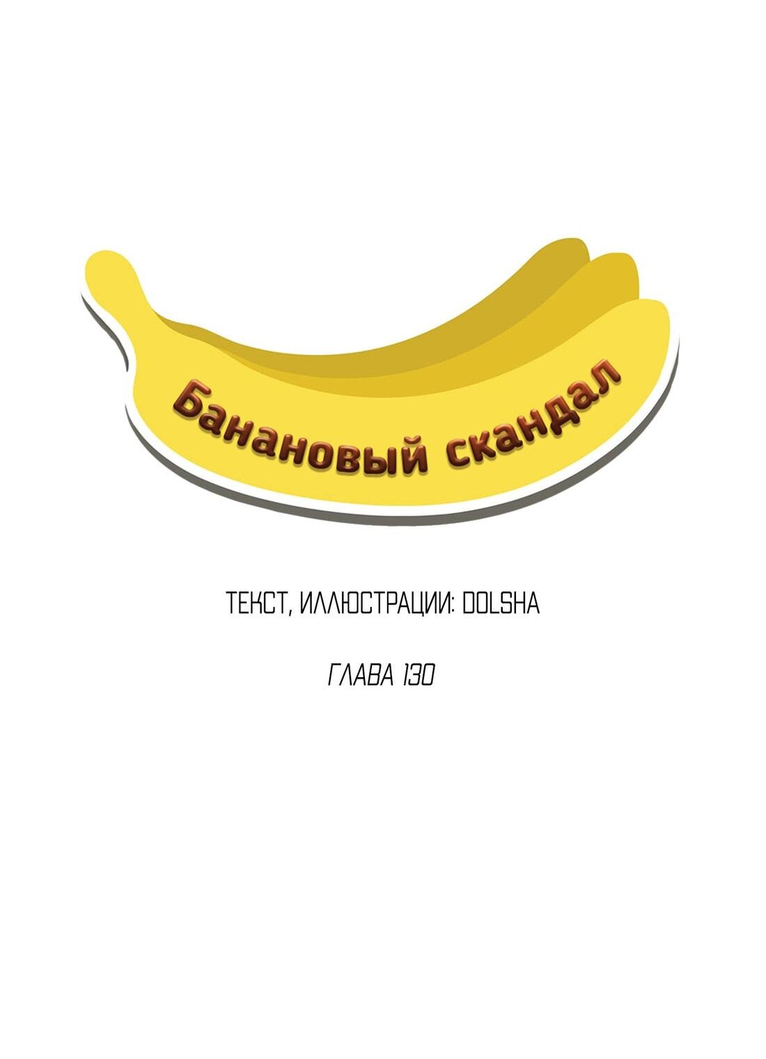 Манга Банановый скандал - Глава 130 Страница 12