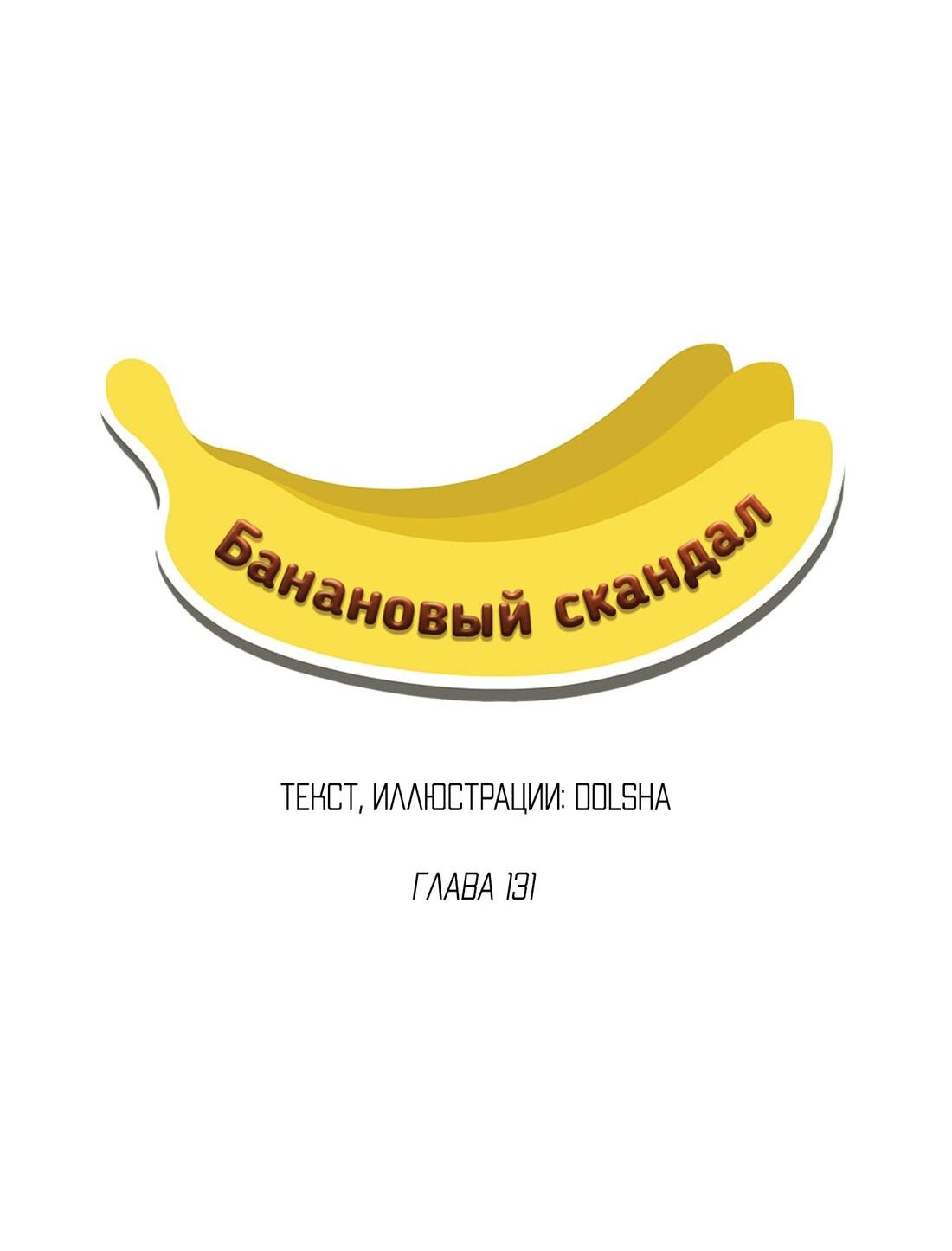 Манга Банановый скандал - Глава 131 Страница 13