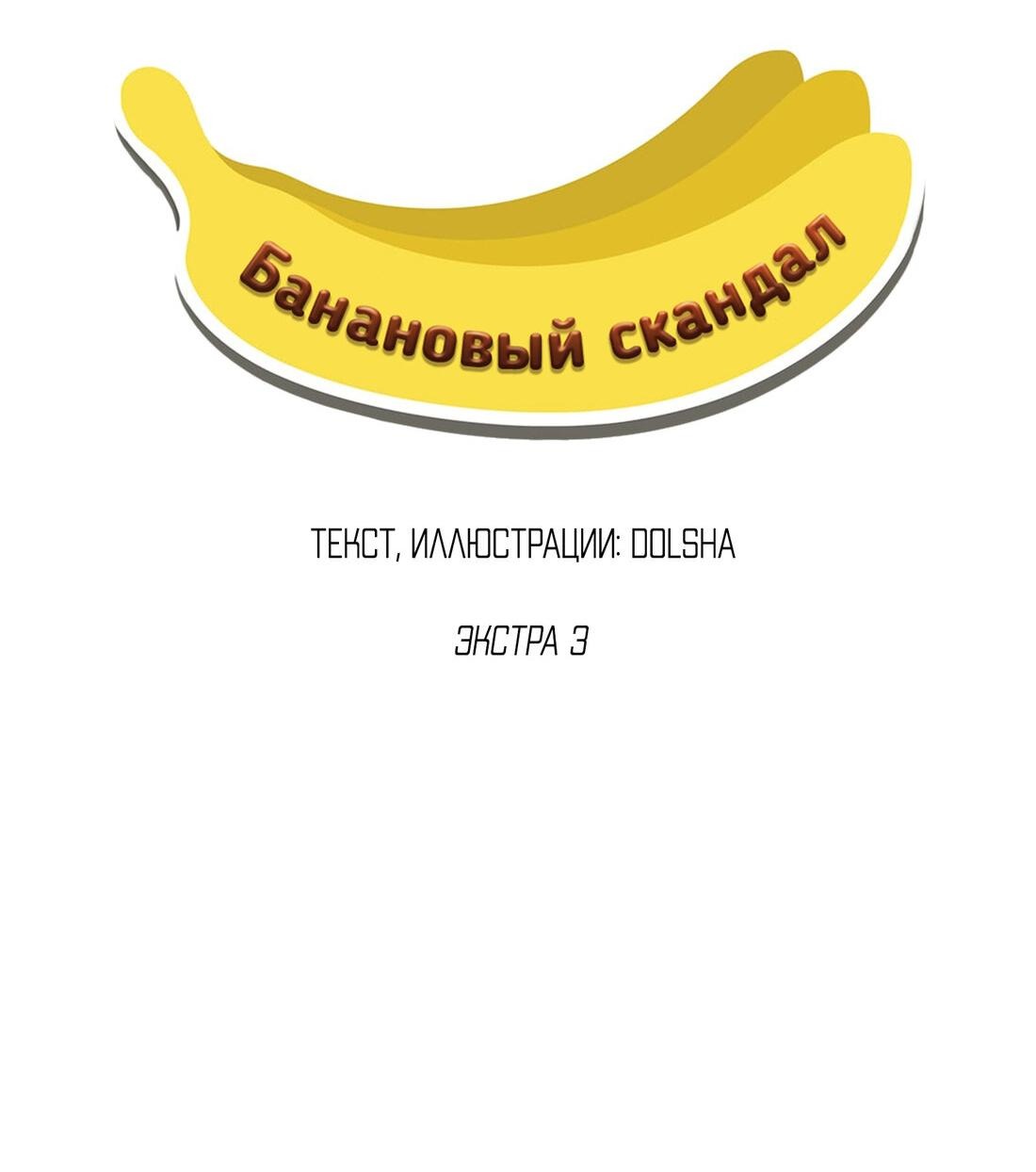 Манга Банановый скандал - Глава 140 Страница 43