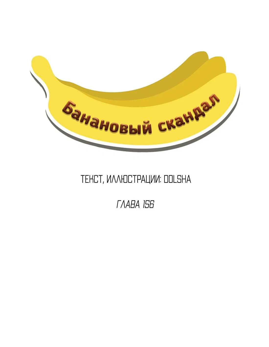 Манга Банановый скандал - Глава 156 Страница 7