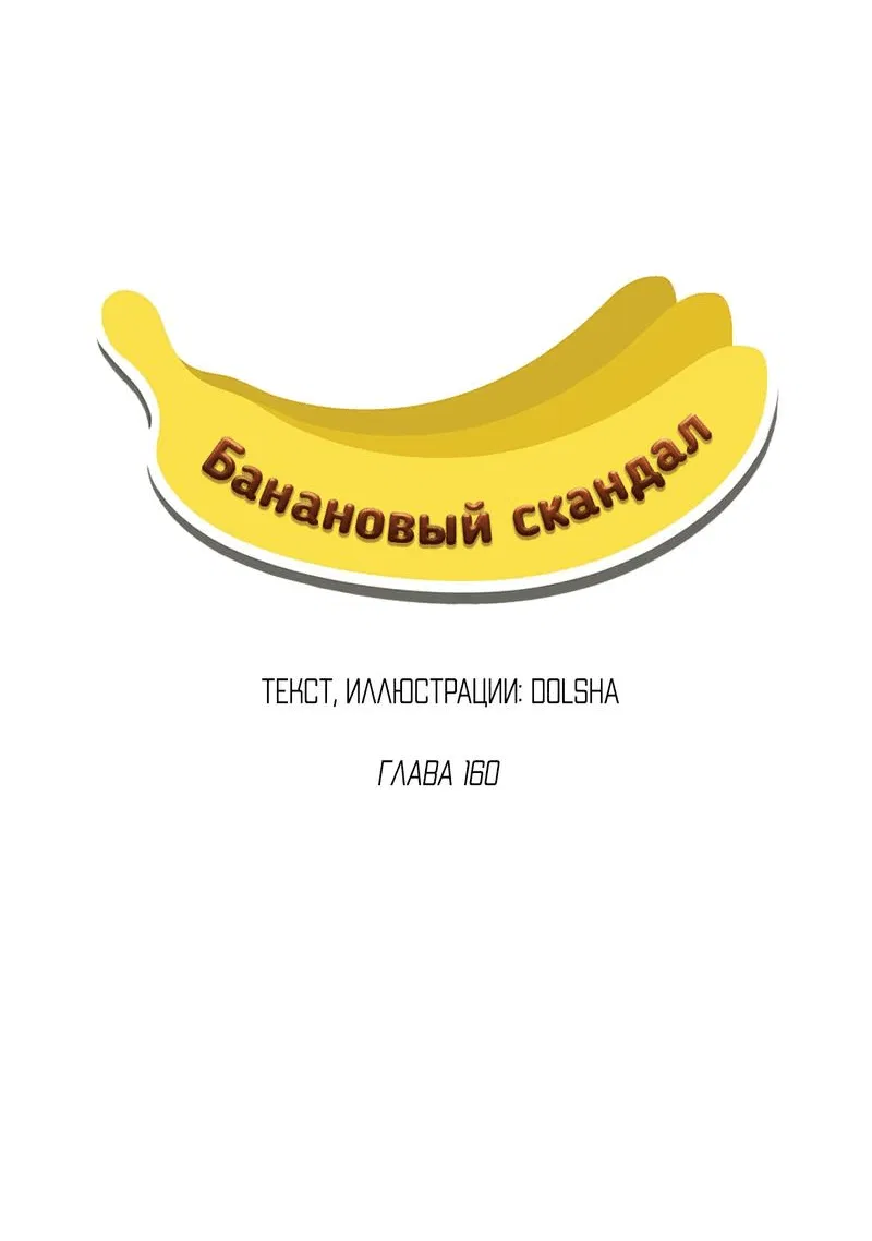 Манга Банановый скандал - Глава 160 Страница 28