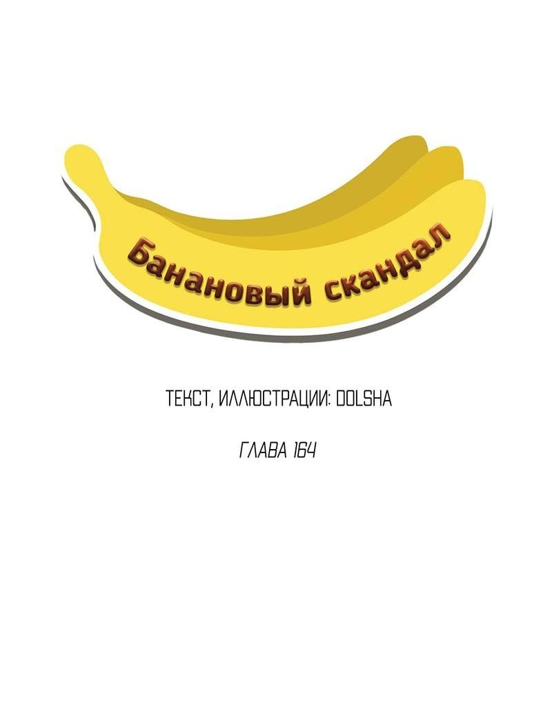 Манга Банановый скандал - Глава 164 Страница 7