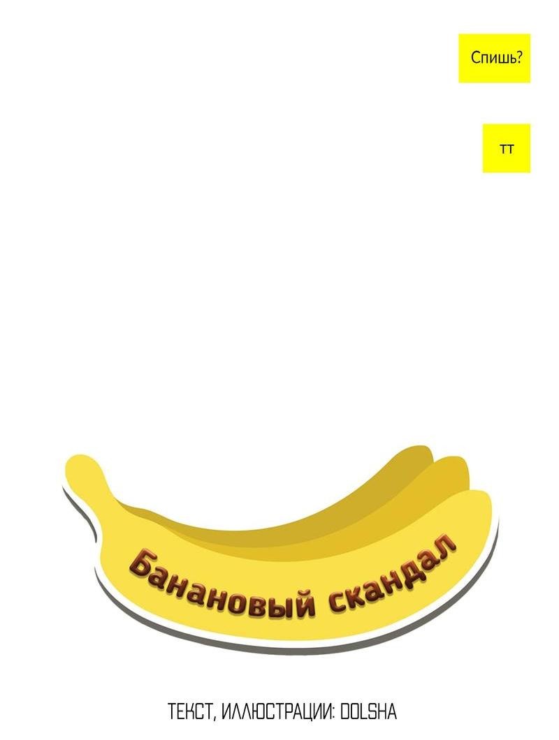 Манга Банановый скандал - Глава 166 Страница 4