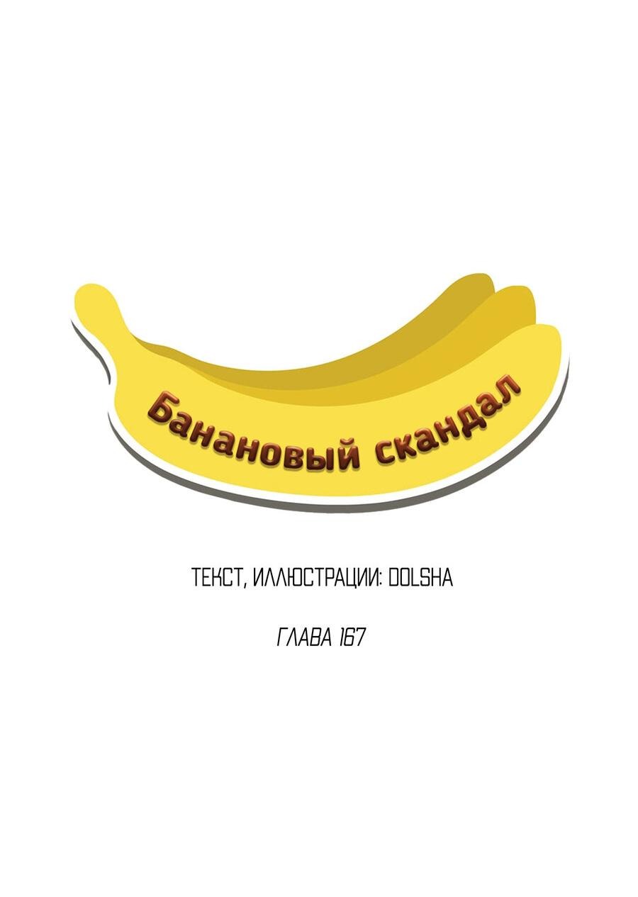 Манга Банановый скандал - Глава 167 Страница 7