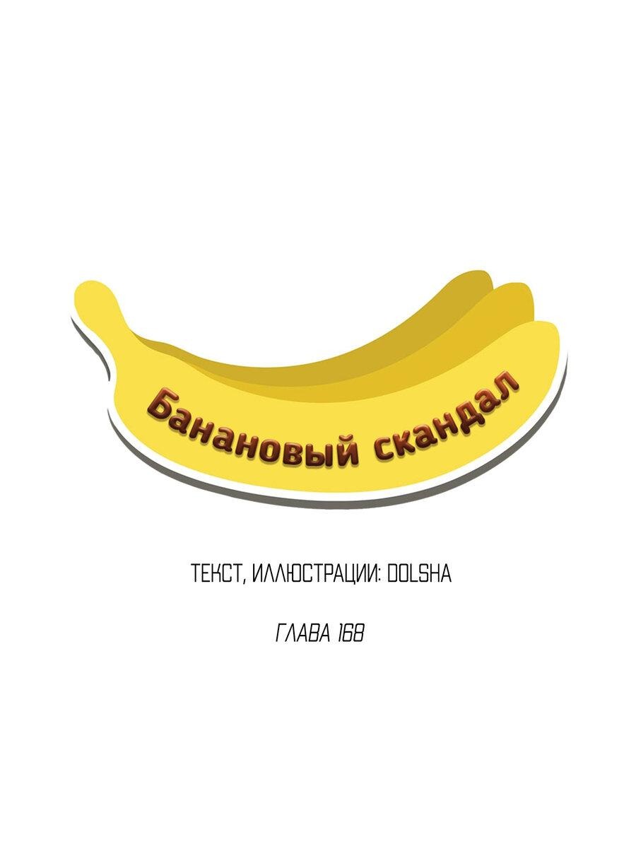 Манга Банановый скандал - Глава 168 Страница 2