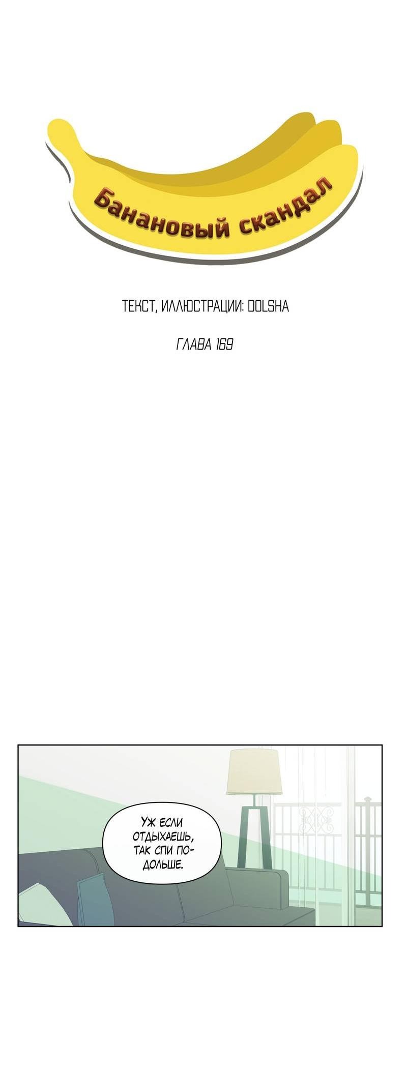 Манга Банановый скандал - Глава 169 Страница 7