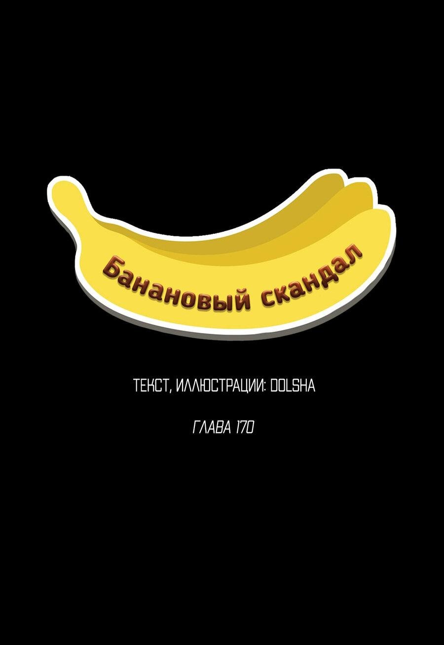 Манга Банановый скандал - Глава 170 Страница 17