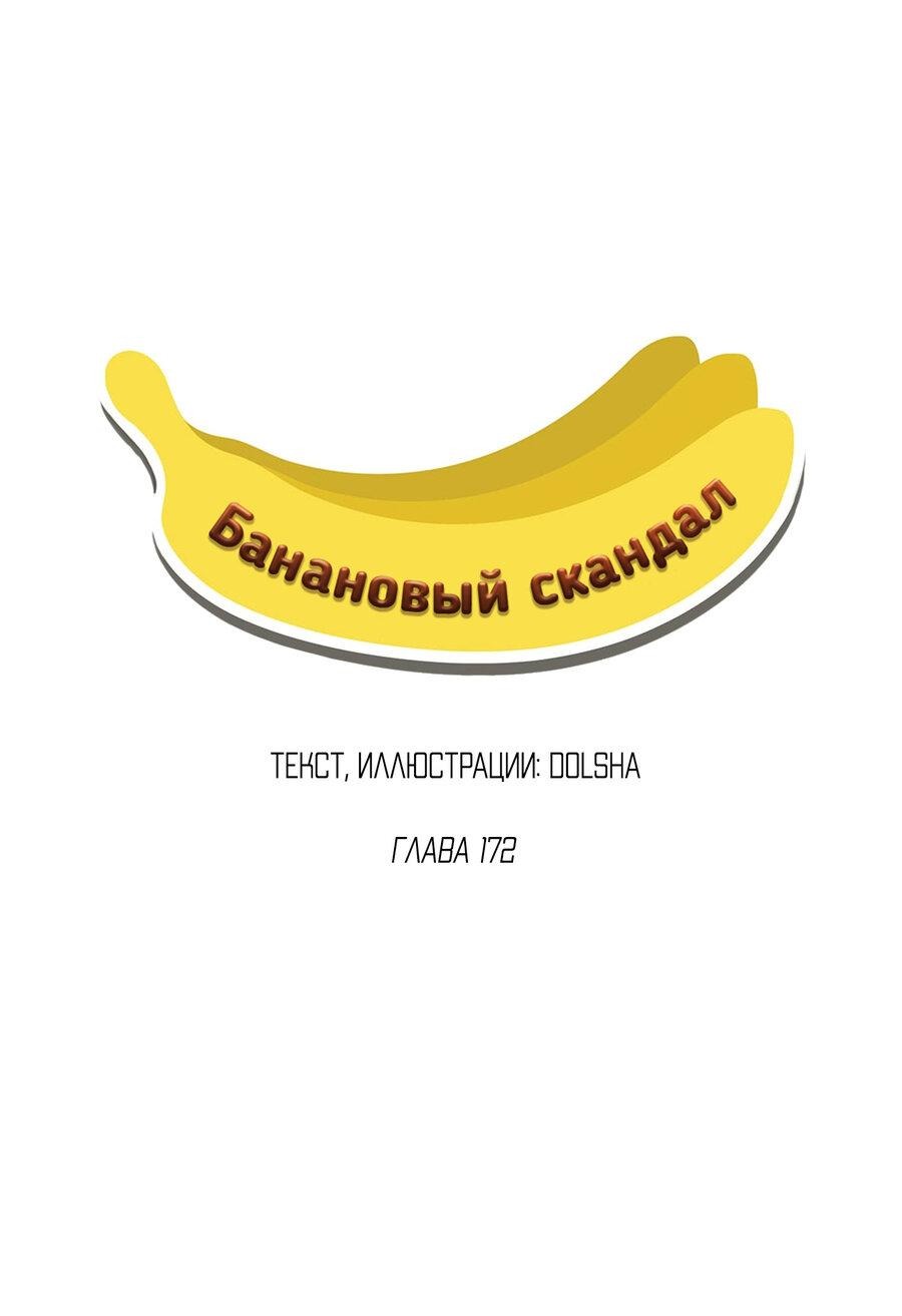 Манга Банановый скандал - Глава 172 Страница 36