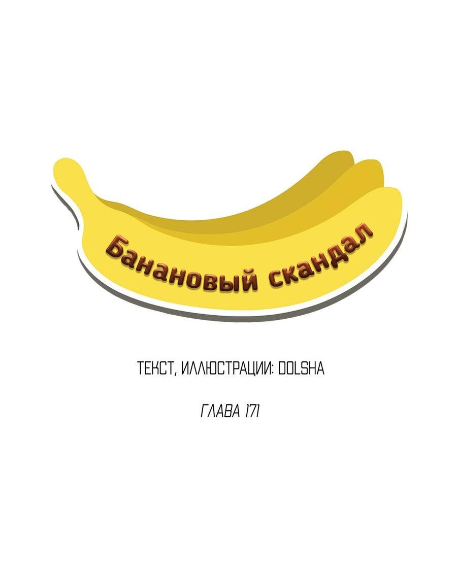Манга Банановый скандал - Глава 171 Страница 30
