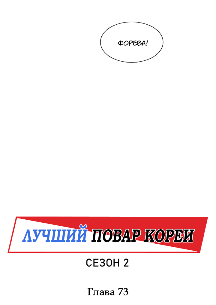 Манга Лучший повар Кореи - Глава 73 Страница 33
