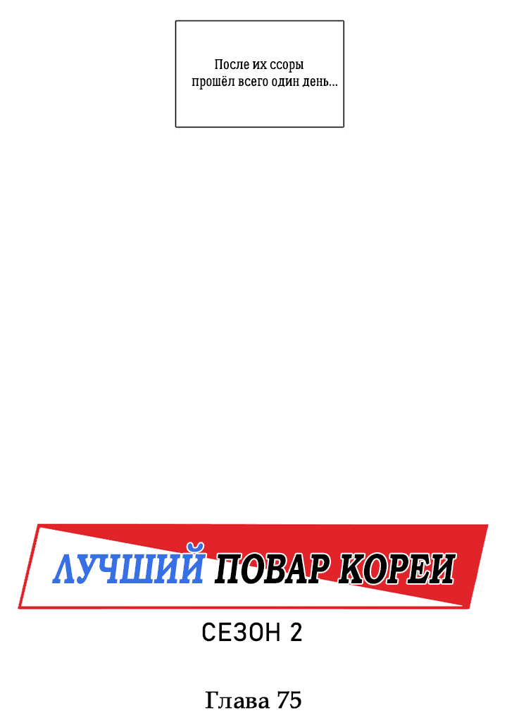 Манга Лучший повар Кореи - Глава 75 Страница 18