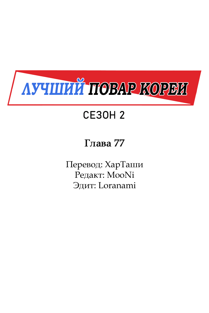 Манга Лучший повар Кореи - Глава 77 Страница 15
