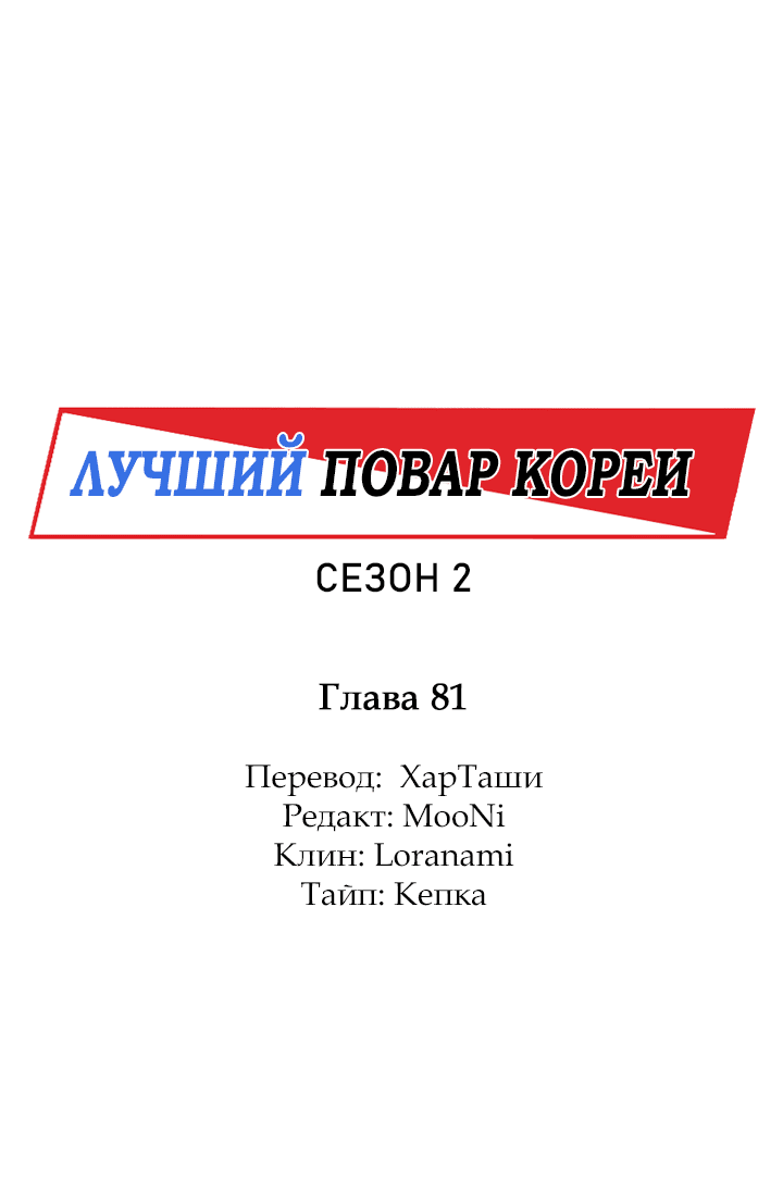 Манга Лучший повар Кореи - Глава 81 Страница 1