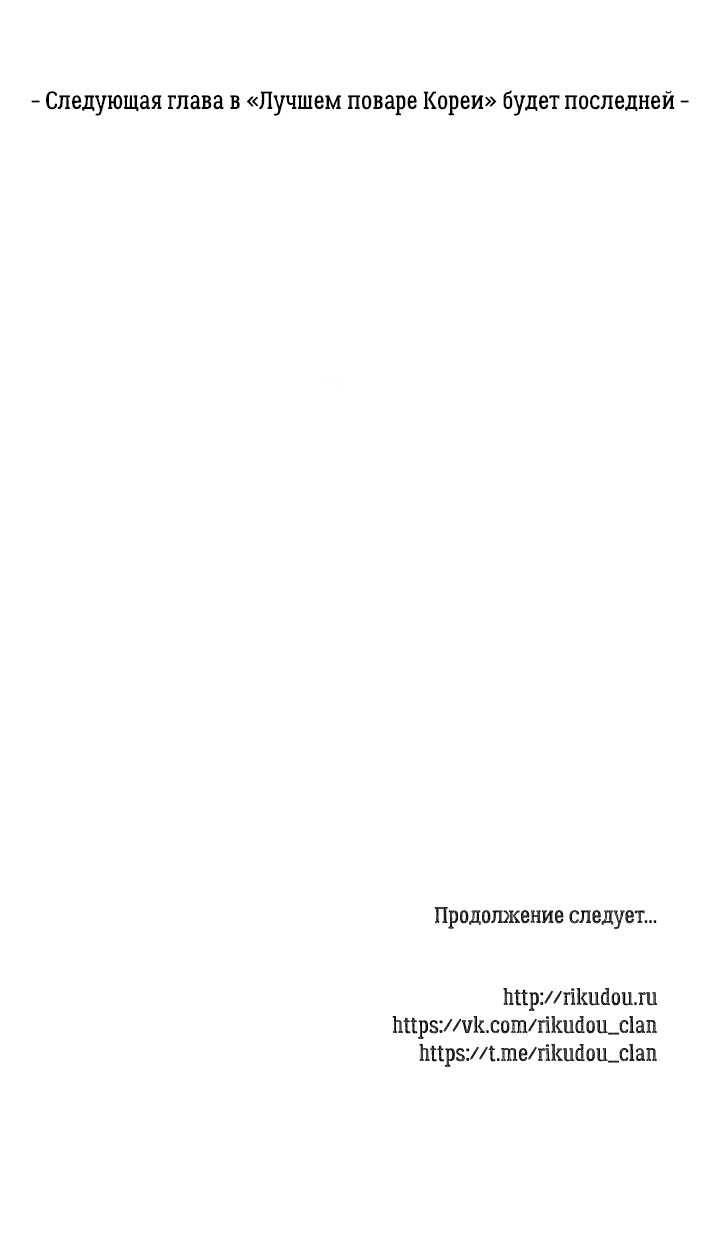 Манга Лучший повар Кореи - Глава 80 Страница 12