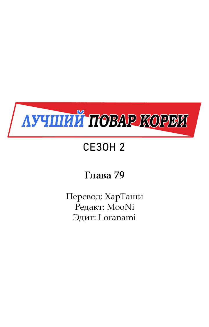 Манга Лучший повар Кореи - Глава 79 Страница 25