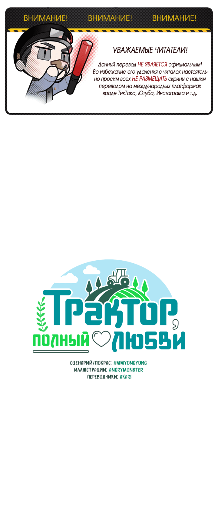 Манга Трактор, полный любви - Глава 71 Страница 2