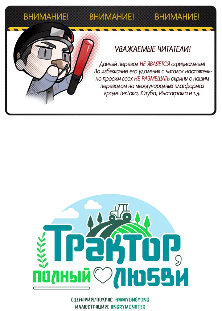 Манга Трактор, полный любви - Глава 72 Страница 2