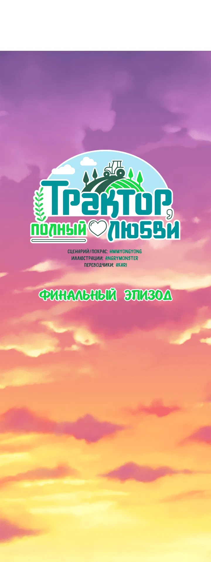Манга Трактор, полный любви - Глава 80 Страница 9
