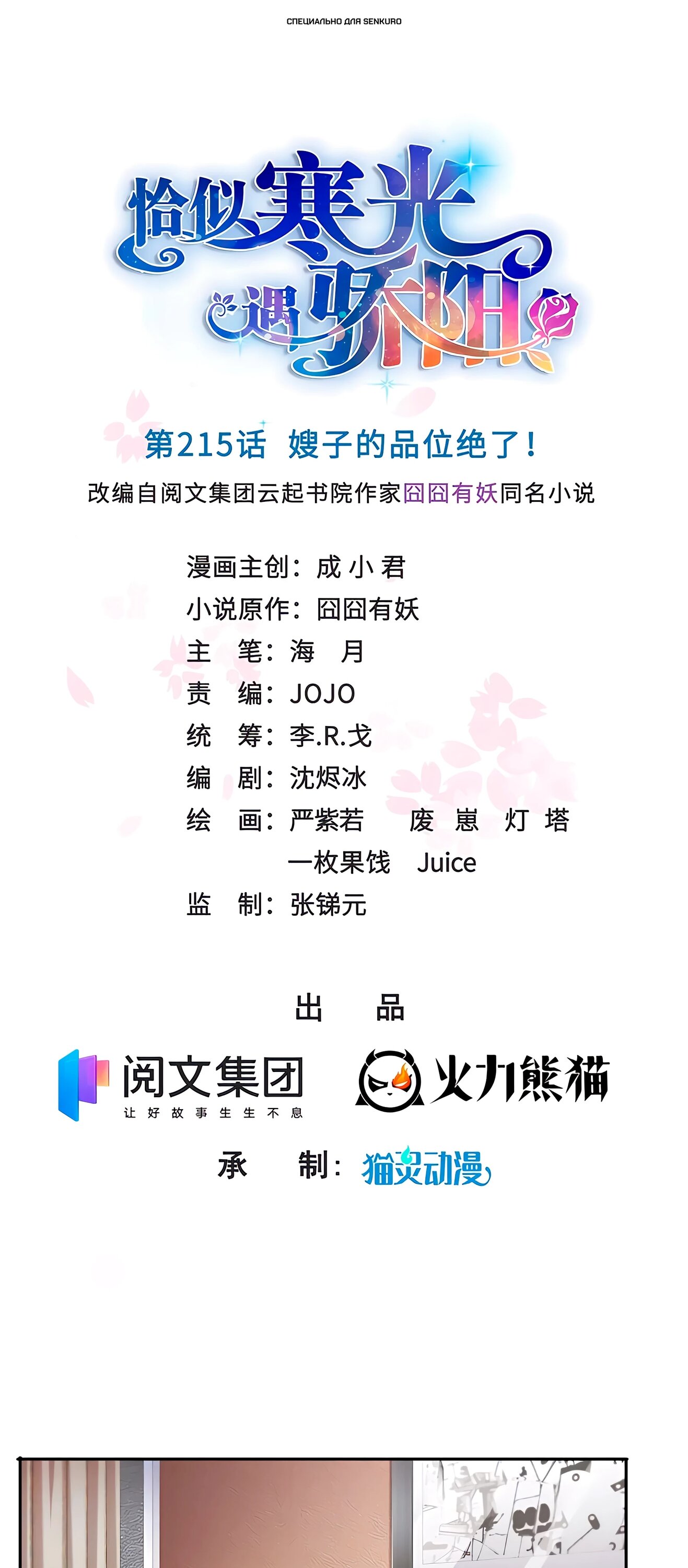 Манга Идеальная тайная любовь: Жена преступника немного милая - Глава 215 Страница 1