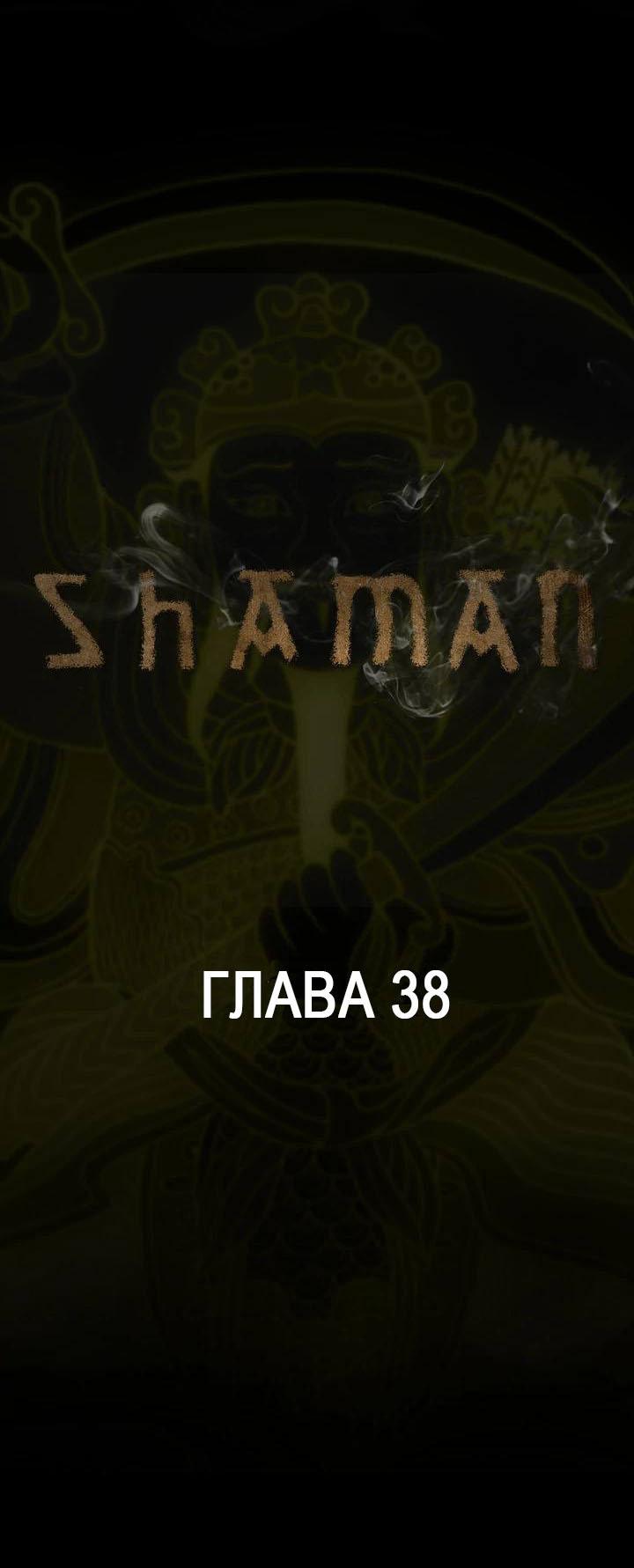 Манга Шаман - Глава 38 Страница 1