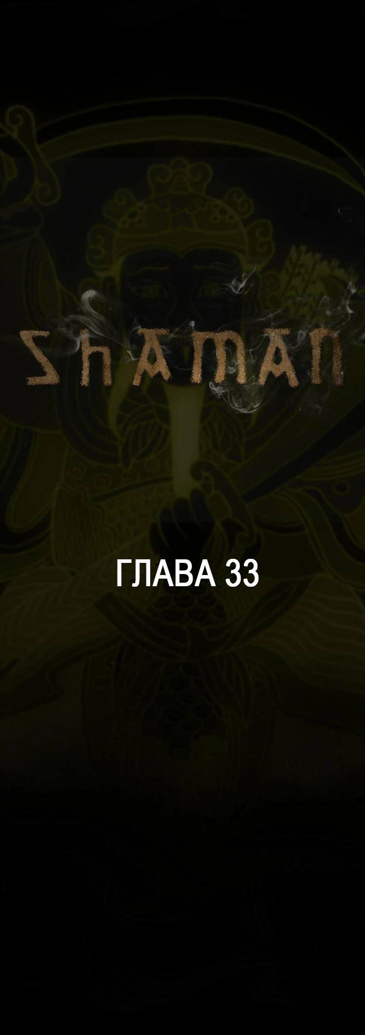 Манга Шаман - Глава 33 Страница 1